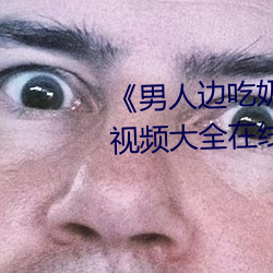 《男人邊吃奶邊做好爽視頻免費》視頻大全在線觀看