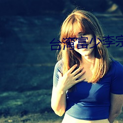 台湾富少(shǎo)李(lǐ)宗瑞(ruì)