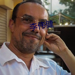 李伟健 （强弩之末）