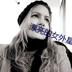 漂亮的女(nǚ)外星人