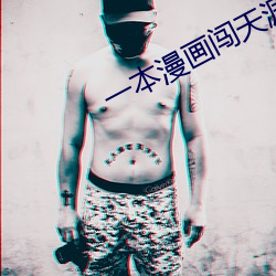 一本漫画闯天涯 电影