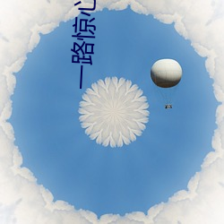 一路惊心电影哪年拍摄