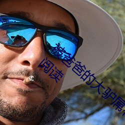 被爸爸的大驴屌花式肏翻(高h 父女 1v1)全文阅读