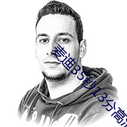 麦迪35秒(秒)13分高清视频(頻)