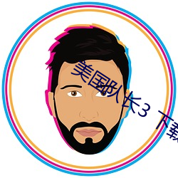 美國隊長3 下載