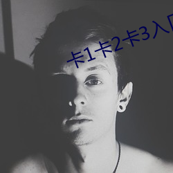 卡(卡)1卡2卡(卡)3入口