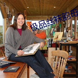 极品丝袜韵母