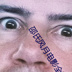 邵氏风月电影全部