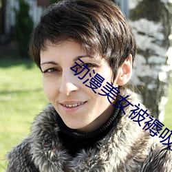 动漫美女(女)被(被)褥吸(吸)奶(奶)漫(漫)画漫画
