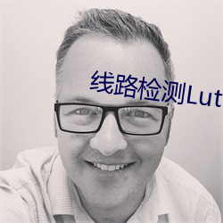 线路(路)检测Lutu