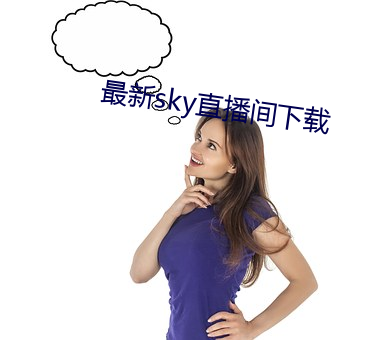 最新sky直播间下载