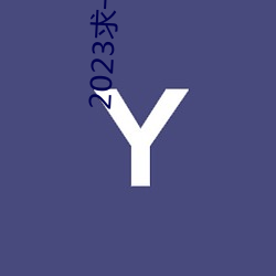 2023求(qiú)一个A的(de)网(wǎng)址那么难
