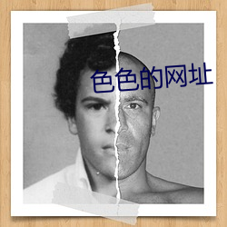 色色的网址(zhǐ)