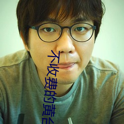 不收(收)费(費)的黄台无限看(看)