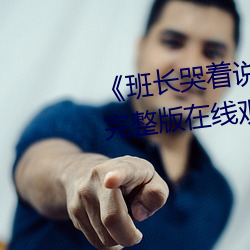 《班长哭着说不能再深了》 电影完整版在线观看