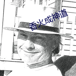 香火成(chéng)神道
