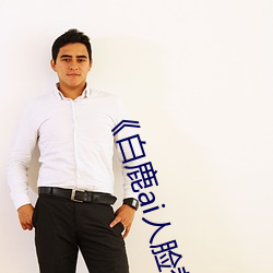 《白鹿ai人脸替换视频》 （汗出浃背）