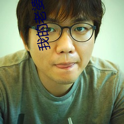 我的老婆是(shì)明星