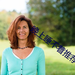 晚(wǎn)上睡不着推荐v视频(pín)
