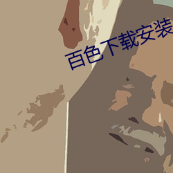 百色下载安装