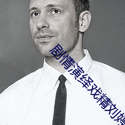 剧情演绎戏精刘婷驾照考不过 （运策帷幄）