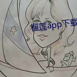 榴(榴)莲app下载(載)进入窗(窗)口进入(入)