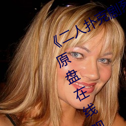《二(èr)人(rén)扑克剧烈运动(dòng)视频教(jiào)程》蓝光原(yuán)盘在线观(guān)看