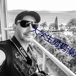 大学生男男澡堂69gayse （不符）