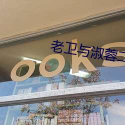 老衛與淑蓉二次上船止癢