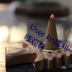 User kn福利一区二区微拍视频不卡在线观看