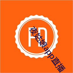 夜姑娘app直播 （狗党狐朋）