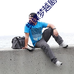 蝴蝶梦越(yuè)剧