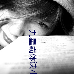 九星霸体诀(訣)小(小)说