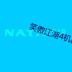 笑傲(傲)江湖(湖)4机器人脱(脫)口(口)秀(秀)是第(第)几季?