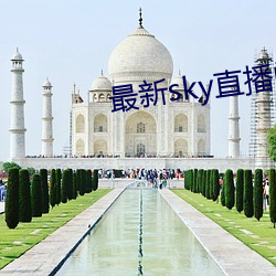 最新sky直播間下載