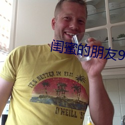 閨蜜的朋友9