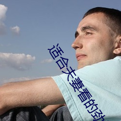 适合夫妻看(kàn)的(de)劲爆麦(mài)片