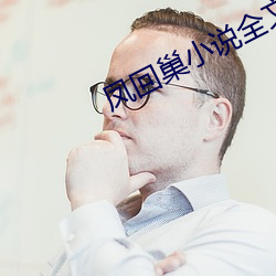 凤回巢小(小)说(說)全(全)文免费阅读