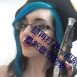 腿(tuǐ)再打开一点就能吃到扇贝(bèi)了【t深(shēn)c浅】最(zuì)新章节(jié)列(liè)表(biǎo)