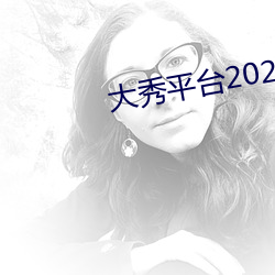 大(大)秀平台2020不(不)收费(費)