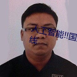人工智能!!国产精品秘入口蜜桃在线 （天有不测风云）