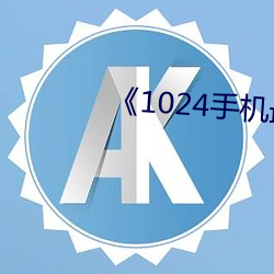 《1024手机最新手机在线》