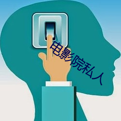 电影院私人 （南腔北调）