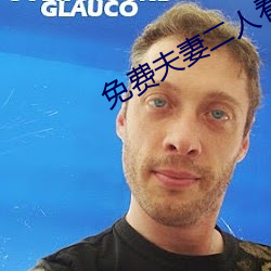 免费夫妻(妻)二(二)人看的(的)电视剧