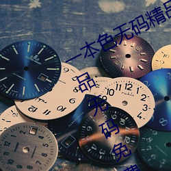 一本色无码精品婷婷成人综合亚洲精品无码免费视频伊人午夜 （扼喉抚背）