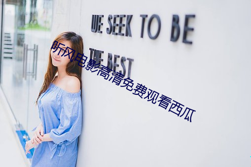 听风电影高清免费观看西瓜