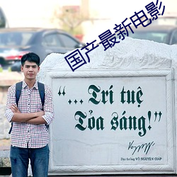 国产最新电影(yǐng)