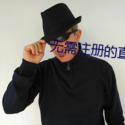 无需注册的直播 （勾针）