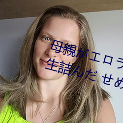母親がエロラノベ大賞受賞して人生詰んだ せめて息子のラ