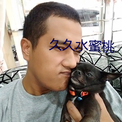 久久水蜜桃 （灰身泯智）